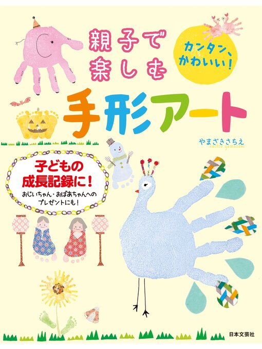 親子で楽しむ 手形アート - Fukuyama City Library - OverDrive